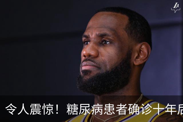 令人震惊！糖尿病患者确诊十年后，55%面临肾病、心脏衰竭或致命风险！