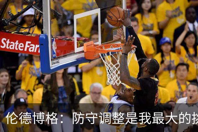 伦德博格：防守调整是我最大的挑战 得分方面我毫无担忧