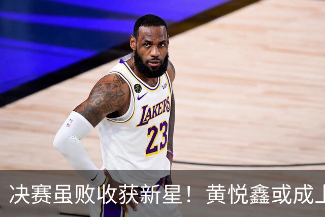 决赛虽败收获新星！黄悦鑫或成上海女排未来主力