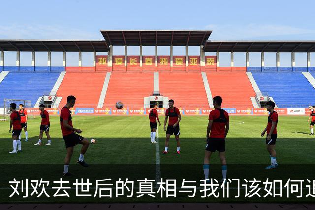 刘欢去世后的真相与我们该如何追忆这位音乐巨匠