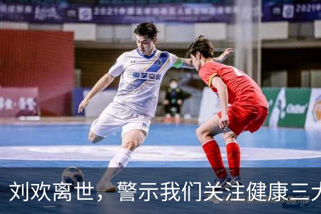 刘欢离世，警示我们关注健康三大领域的风险！