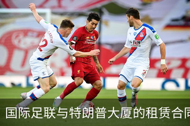 国际足联与特朗普大厦的租赁合同揭示隐秘关系