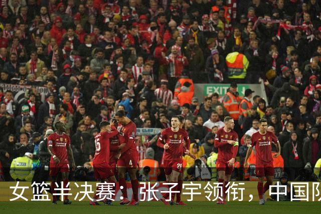 女篮半决赛：张子宇领衔，中国队惜败韩国无缘决赛