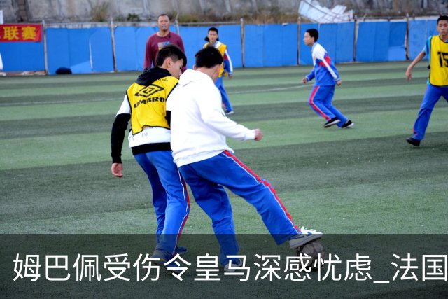 姆巴佩受伤令皇马深感忧虑 法国队新帅开门红掺杂隐忧