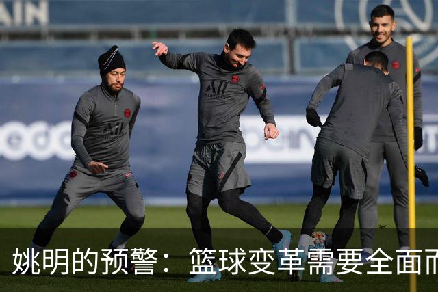 姚明的预警：篮球变革需要全面而彻底的革新