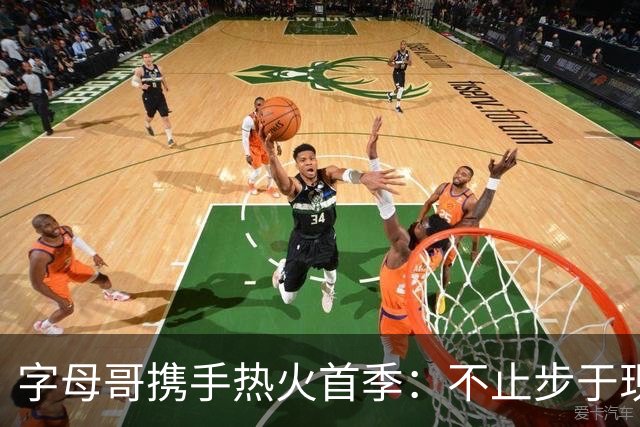 字母哥携手热火首季：不止步于现状，我依然是赛场的猎手