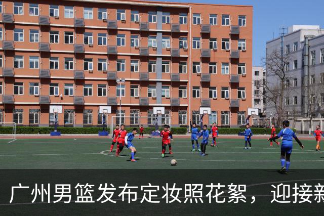 广州男篮发布定妆照花絮，迎接新赛季的视觉盛宴