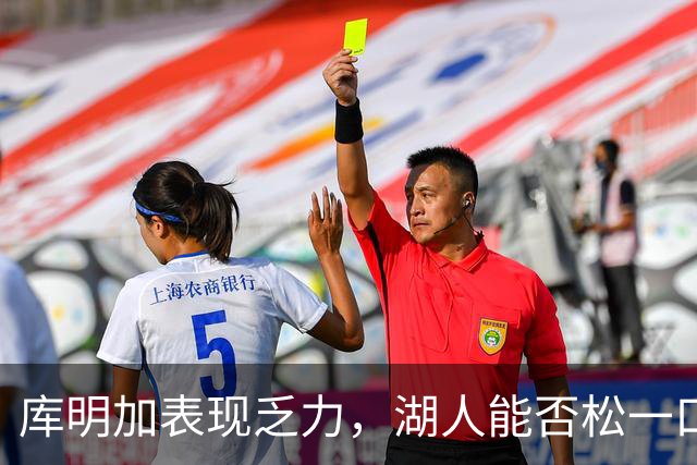 库明加表现乏力，湖人能否松一口气？