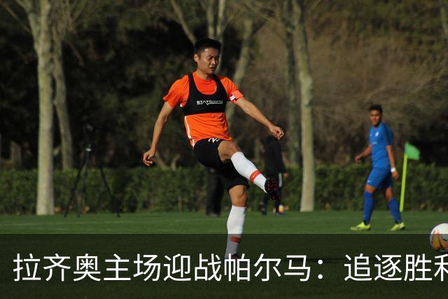 拉齐奥主场迎战帕尔马：追逐胜利的较量