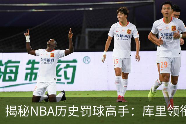 揭秘NBA历史罚球高手：库里领衔末节命中榜