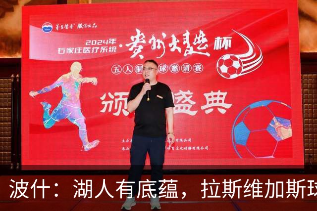 波什：湖人有底蕴，拉斯维加斯球队为何能身价120亿？
