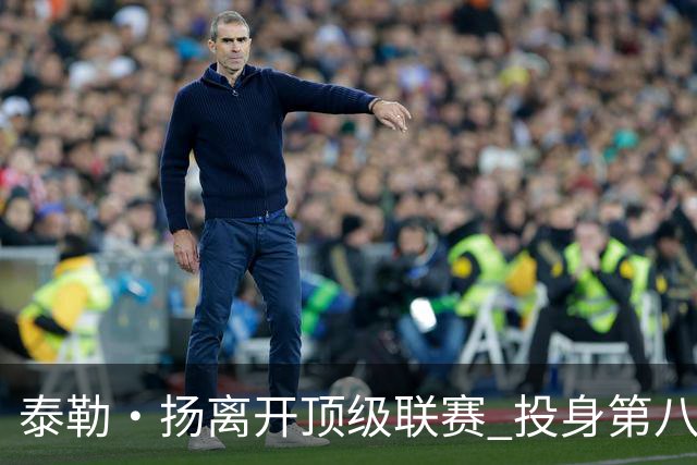泰勒·扬离开顶级联赛 投身第八级球队的全新挑战