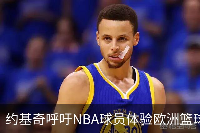约基奇呼吁NBA球员体验欧洲篮球的竞争氛围