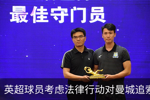 英超球员考虑法律行动对曼城追索未得奖金