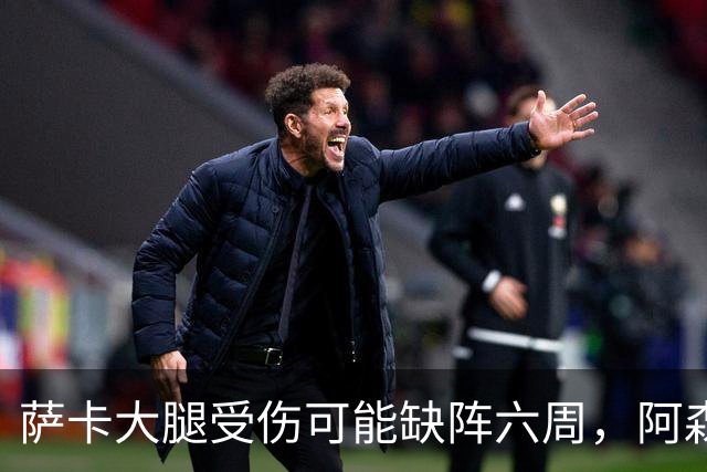 萨卡大腿受伤可能缺阵六周，阿森纳连遭三场硬仗