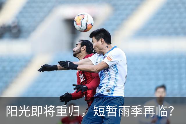 阳光即将重归，短暂雨季再临？