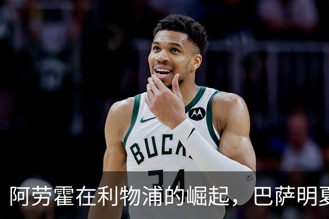 阿劳霍在利物浦的崛起，巴萨明夏将面临关键选择