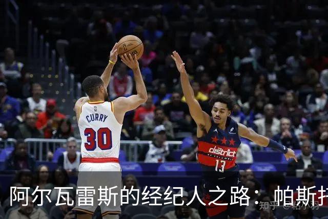 阿尔瓦雷斯的经纪人之路：帕斯托雷成首选但非唯一选择