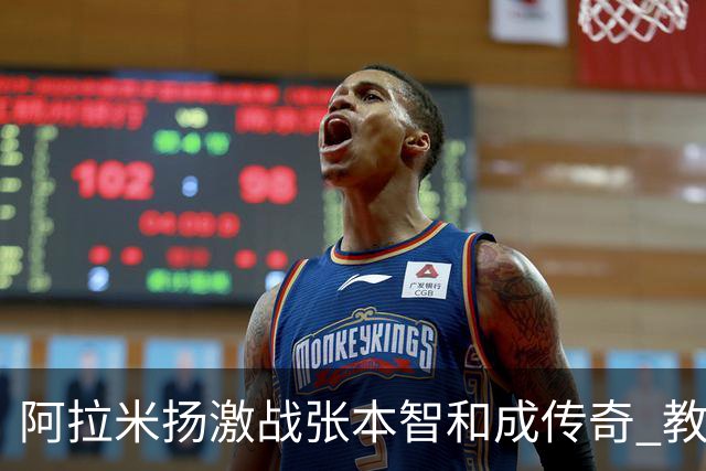 阿拉米扬激战张本智和成传奇 教练热泪庆祝这一胜利